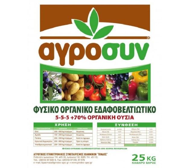 ΑΓΡΟΣΥΝ ΟΡΓΑΝΙΚΟ ΕΔΑΦΟΒΕΛΤΙΩΤΙΚΟ ΠΡΟΙΟΝ 25Kg